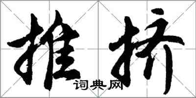 胡问遂推挤行书怎么写