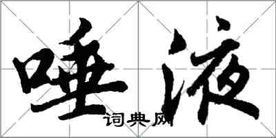 胡问遂唾液行书怎么写