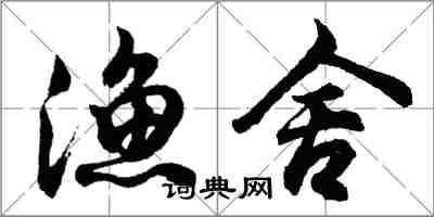 胡问遂渔舍行书怎么写