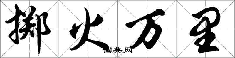 胡问遂掷火万里行书怎么写
