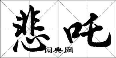 悲吒怎么写好看,悲吒书法图片