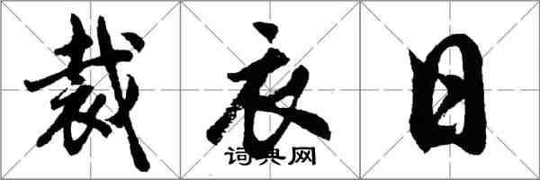 胡问遂裁衣日行书怎么写