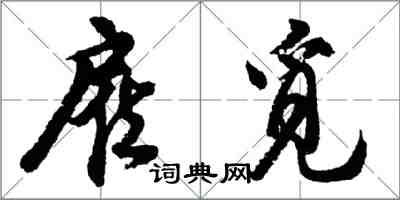 胡问遂雇觅行书怎么写