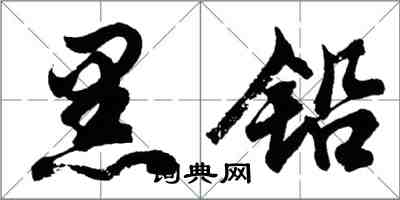 胡问遂黑铅行书怎么写