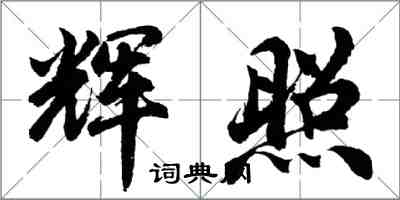 胡问遂辉照行书怎么写