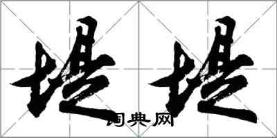 胡问遂堤堤行书怎么写