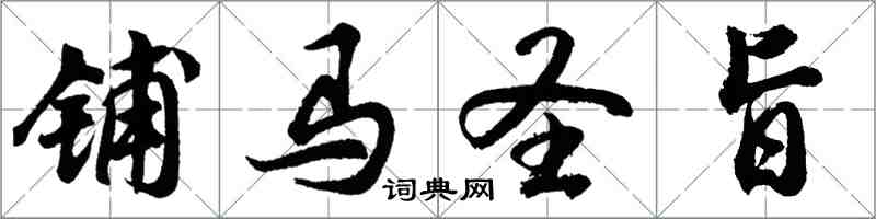 胡问遂铺马圣旨行书怎么写