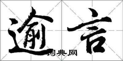 胡问遂逾言行书怎么写