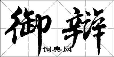 胡问遂御辩行书怎么写