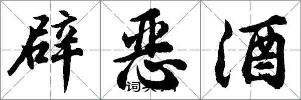 胡问遂辟恶酒行书怎么写