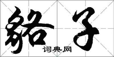 胡问遂貉子行书怎么写