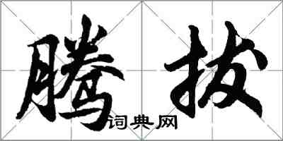 胡问遂腾拔行书怎么写