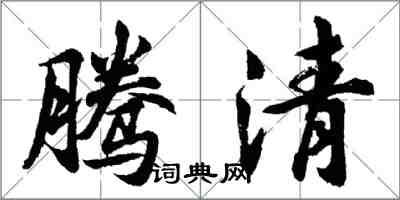 胡问遂腾清行书怎么写