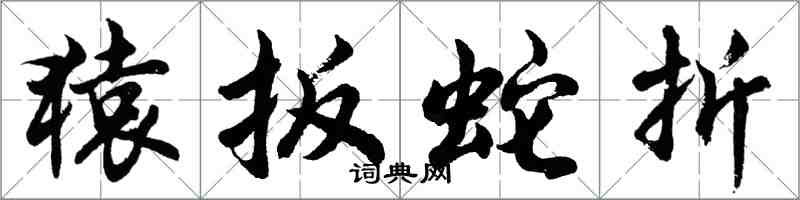 胡问遂猿扳蛇折行书怎么写