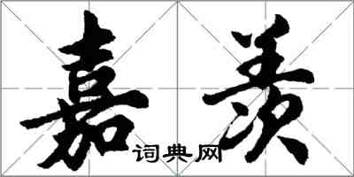 胡问遂嘉羡行书怎么写