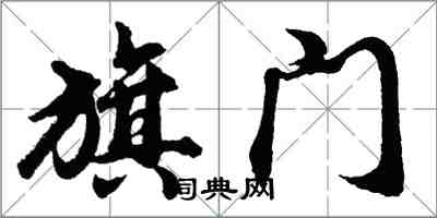 胡问遂旗门行书怎么写