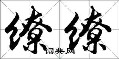 胡问遂缭缭行书怎么写