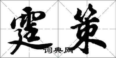 胡问遂霆策行书怎么写