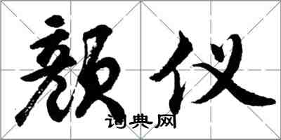 胡问遂颜仪行书怎么写