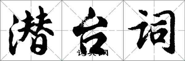 胡问遂潜台词行书怎么写