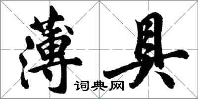 胡问遂薄具行书怎么写