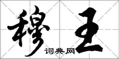 胡问遂穆王行书怎么写