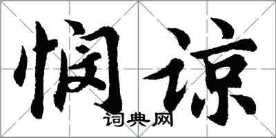 胡问遂悯谅行书怎么写