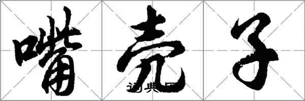 胡问遂嘴壳子行书怎么写