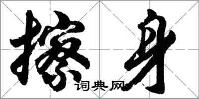 胡问遂擦身行书怎么写