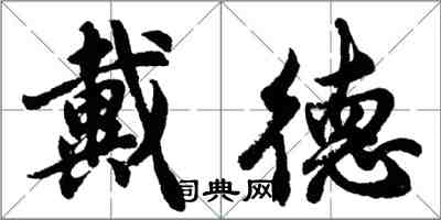 胡问遂戴德行书怎么写