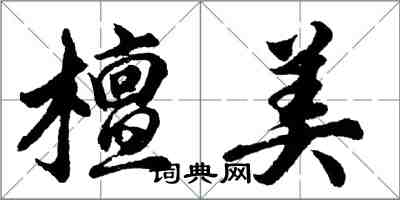 胡问遂檀美行书怎么写