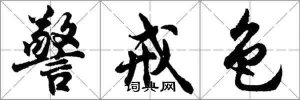 胡问遂警戒色行书怎么写