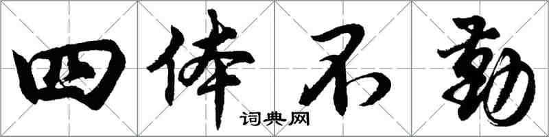 胡问遂四体不勤行书怎么写