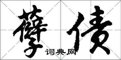 胡问遂孽债行书怎么写