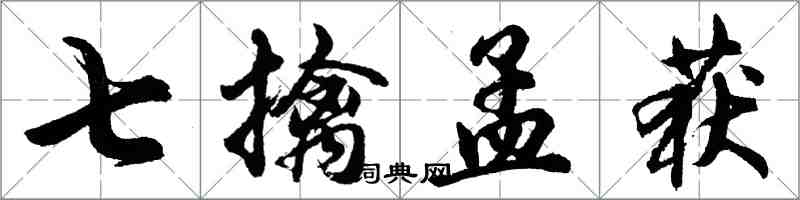 胡问遂七擒孟获行书怎么写