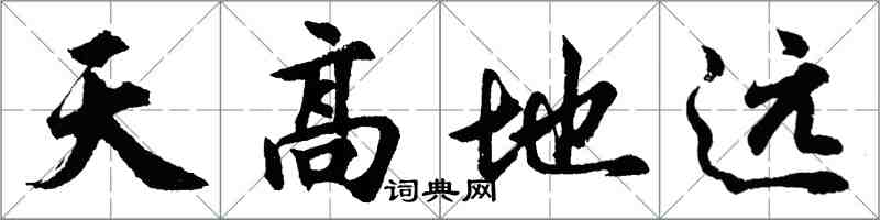 胡问遂天高地远行书怎么写