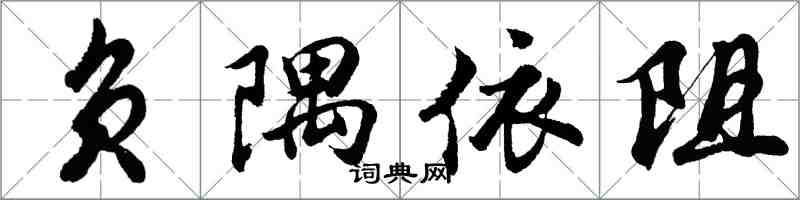 胡问遂负隅依阻行书怎么写