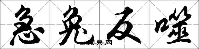 胡问遂急兔反噬行书怎么写