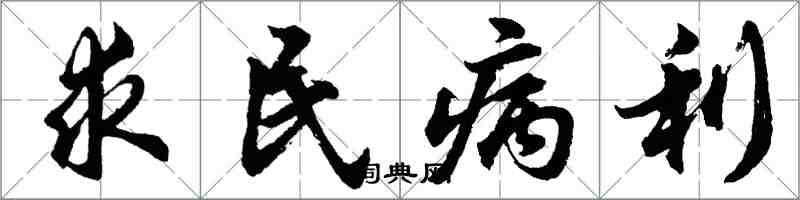 胡问遂求民病利行书怎么写