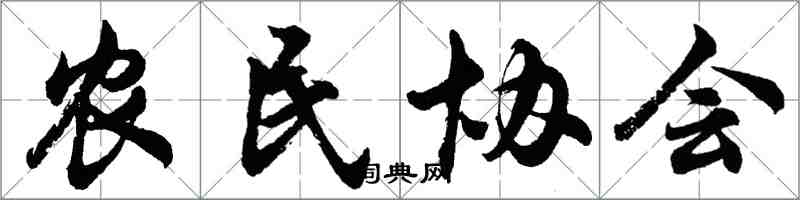 胡问遂农民协会行书怎么写