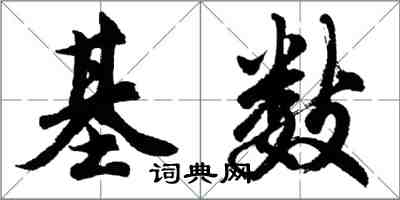 胡问遂基数行书怎么写