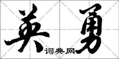 胡问遂英勇行书怎么写