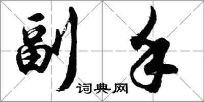 胡问遂副手行书怎么写