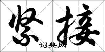 胡问遂紧接行书怎么写