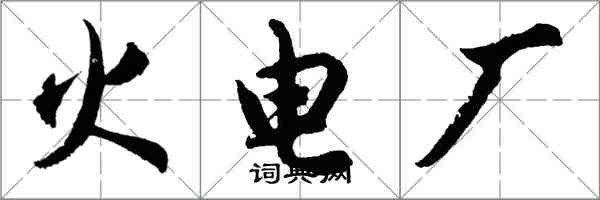 胡问遂火电厂行书怎么写