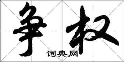 胡问遂争权行书怎么写