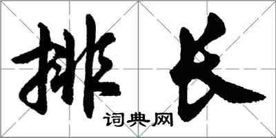 胡问遂排长行书怎么写