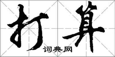 胡问遂打算行书怎么写