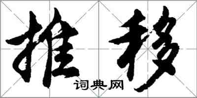 胡问遂推移行书怎么写