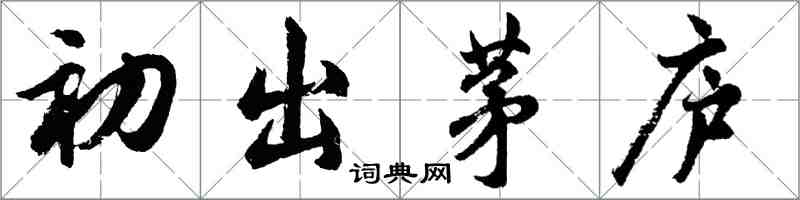 胡问遂初出茅庐行书怎么写